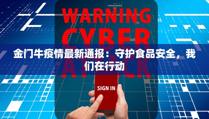金门牛疫情最新通报：守护食品安全，我们在行动