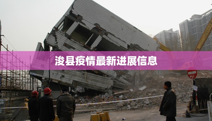 浚县疫情最新进展信息