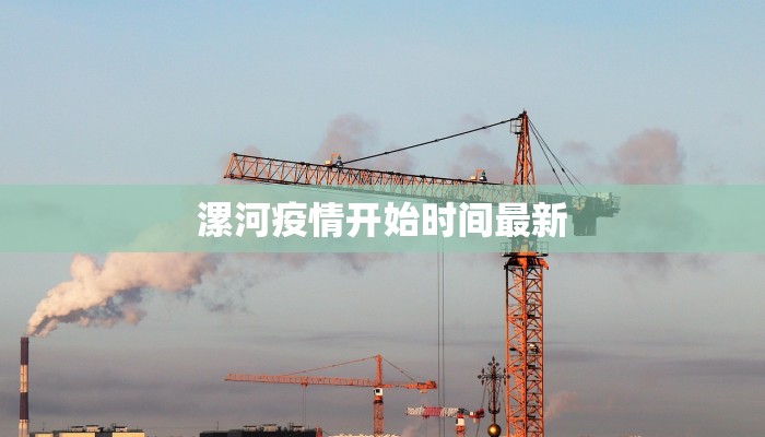 漯河疫情开始时间最新