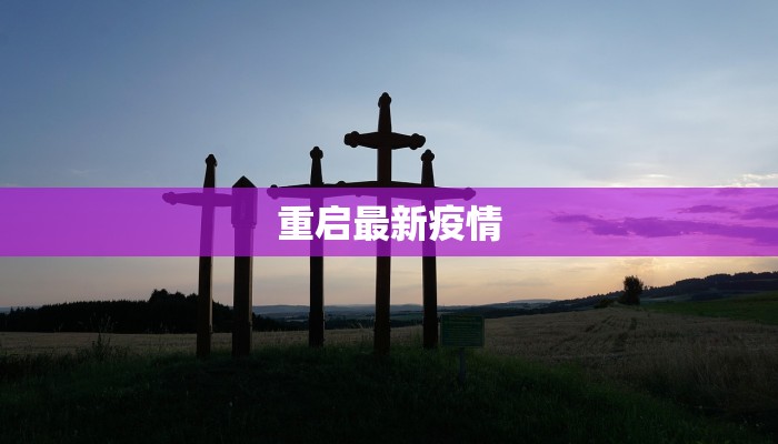 重启最新疫情