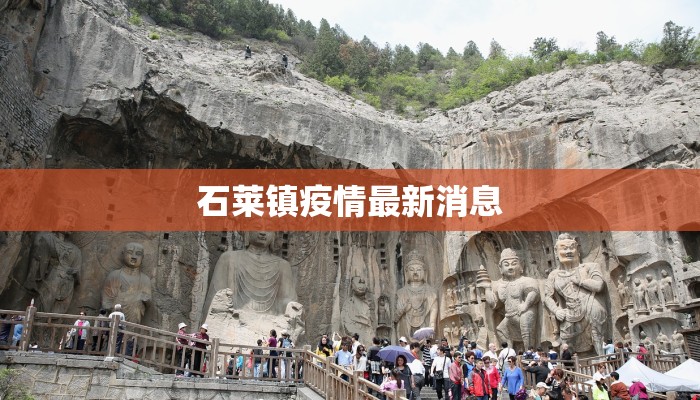 石莱镇疫情最新消息