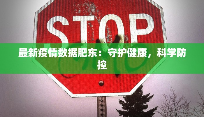 东丰南湖疫情最新消息：守护家园，共克时艰