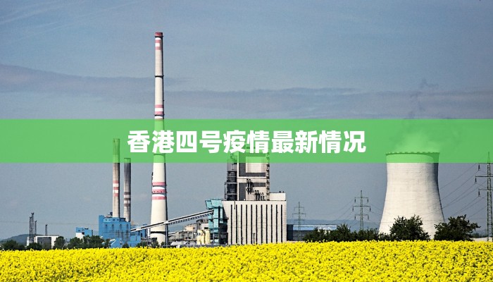 香港四号疫情最新情况