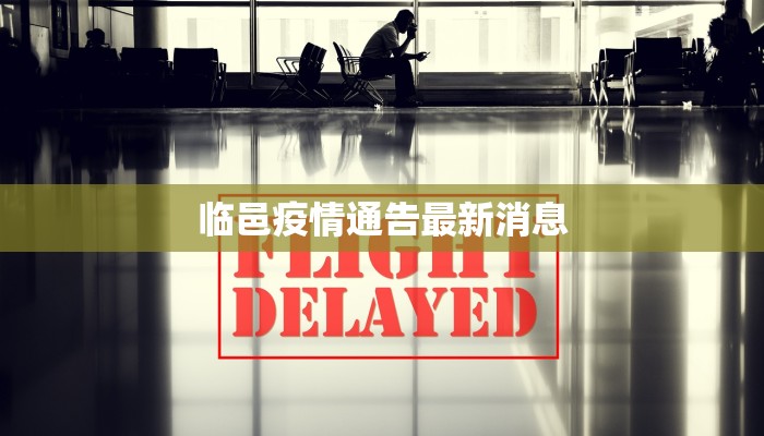 临邑疫情通告最新消息
