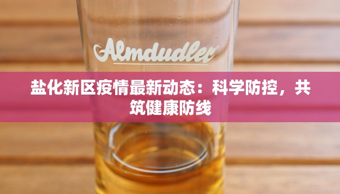 最新关于日本疫情：从挑战到韧性，重塑未来