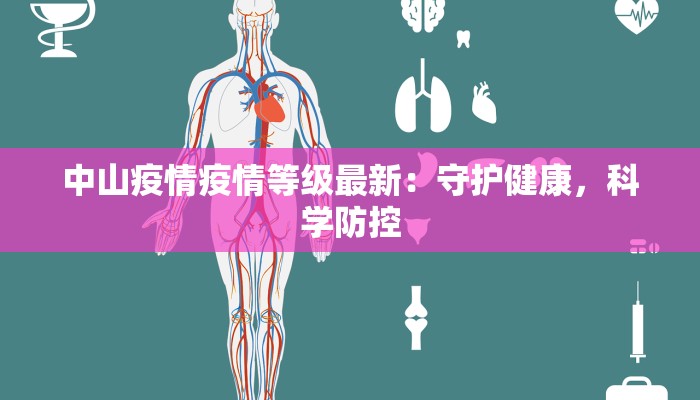 中山疫情疫情等级最新：守护健康，科学防控