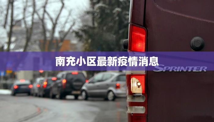 南充小区最新疫情消息