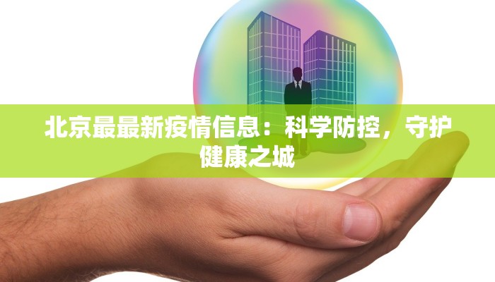 北京最最新疫情信息：科学防控，守护健康之城