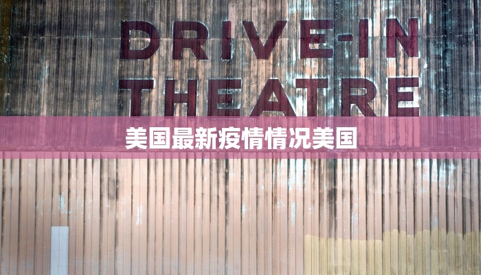 美国最新疫情情况美国