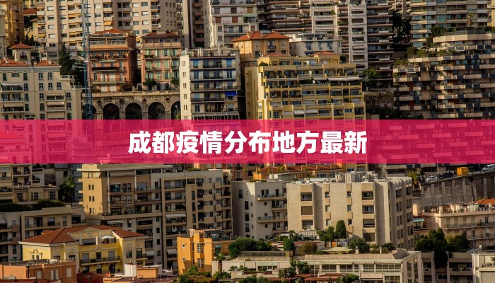 成都疫情分布地方最新