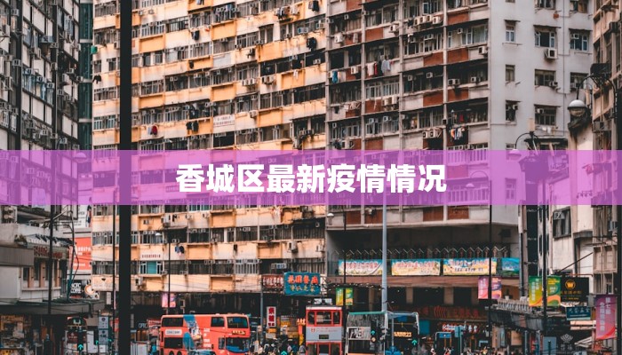 香城区最新疫情情况