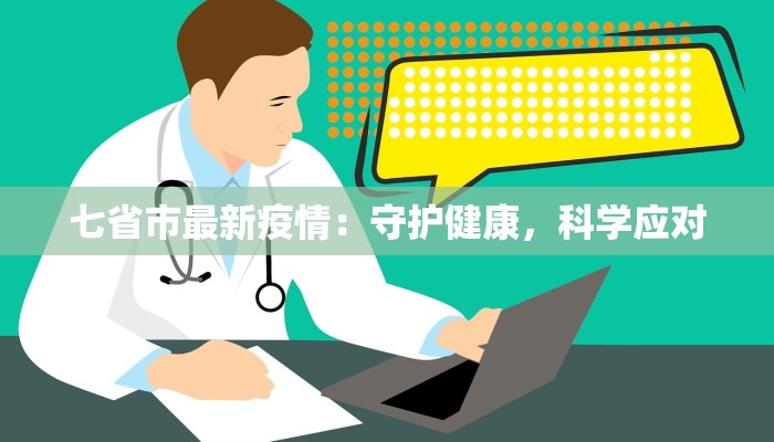 七省市最新疫情：守护健康，科学应对
