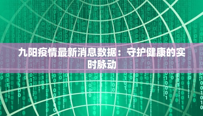 九阳疫情最新消息数据：守护健康的实时脉动