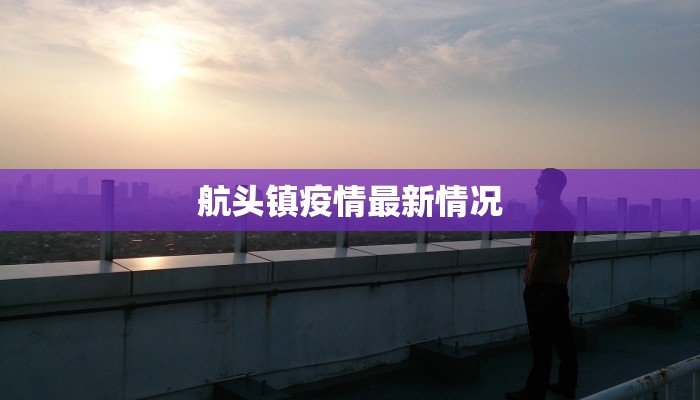 航头镇疫情最新情况