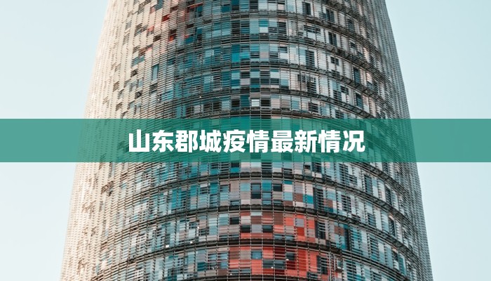 山东郡城疫情最新情况