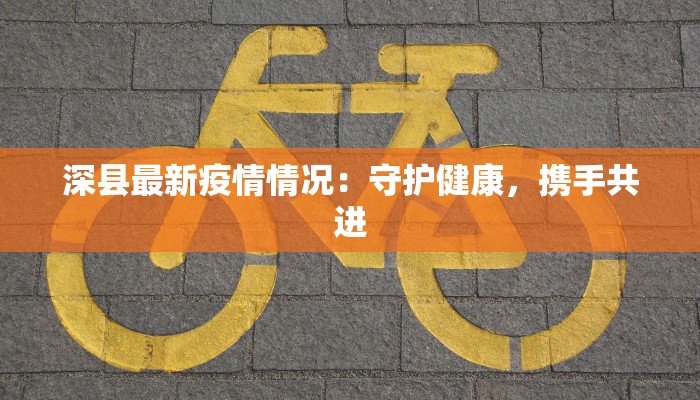 金环疫情最新数据