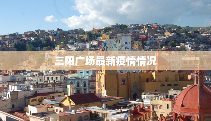 三阳广场最新疫情情况