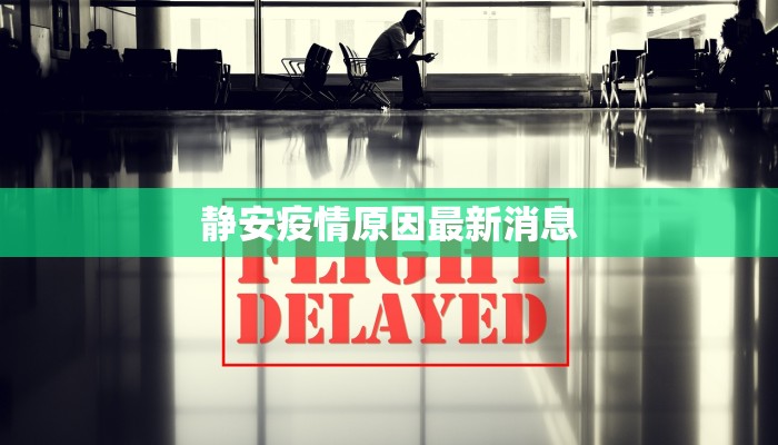 静安疫情原因最新消息