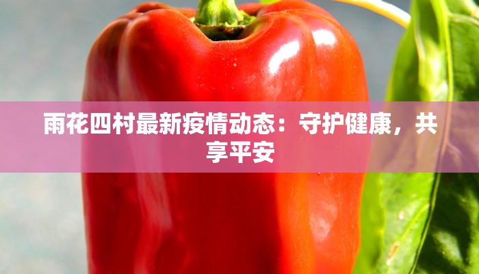 雨花四村最新疫情动态：守护健康，共享平安