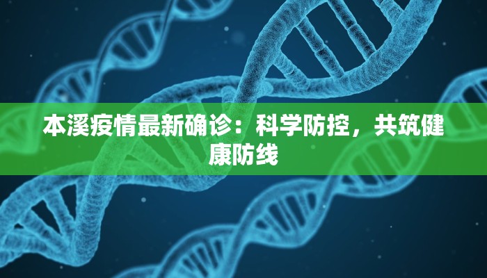 本溪疫情最新确诊：科学防控，共筑健康防线