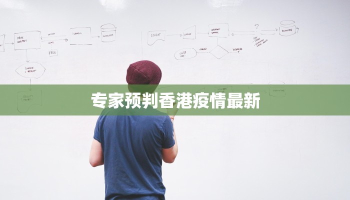 专家预判香港疫情最新