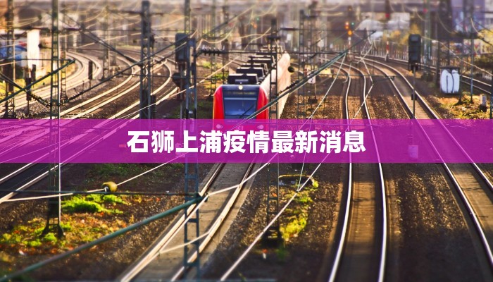 石狮上浦疫情最新消息