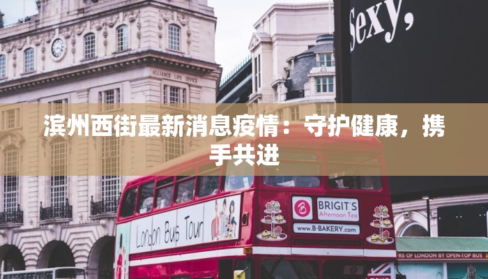 滨州西街最新消息疫情：守护健康，携手共进