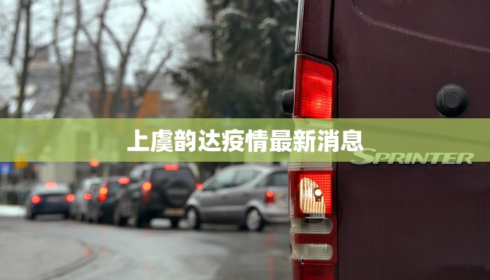 上虞韵达疫情最新消息