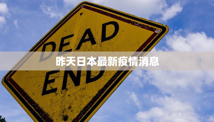 昨天日本最新疫情消息