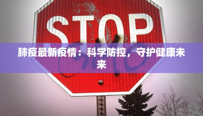 肺疫最新疫情：科学防控，守护健康未来