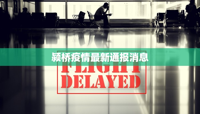 颍桥疫情最新通报消息