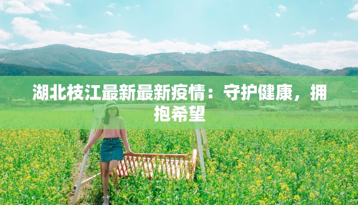 榆次最新疫情解封：重启美好生活，拥抱无限可能