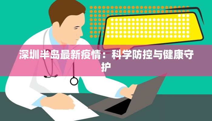 深圳半岛最新疫情：科学防控与健康守护