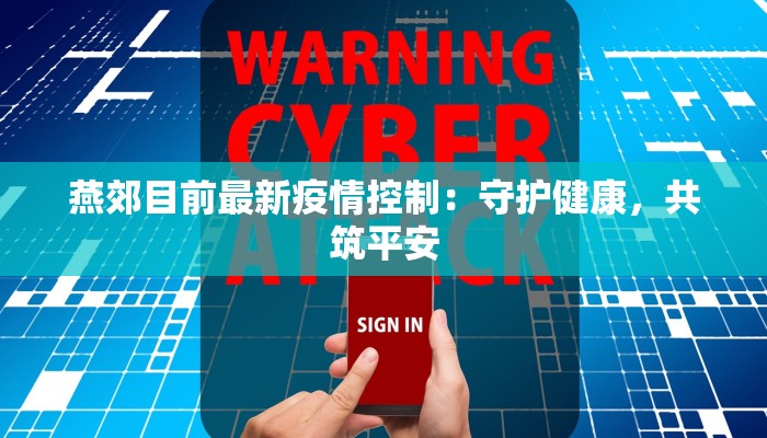 燕郊目前最新疫情控制：守护健康，共筑平安