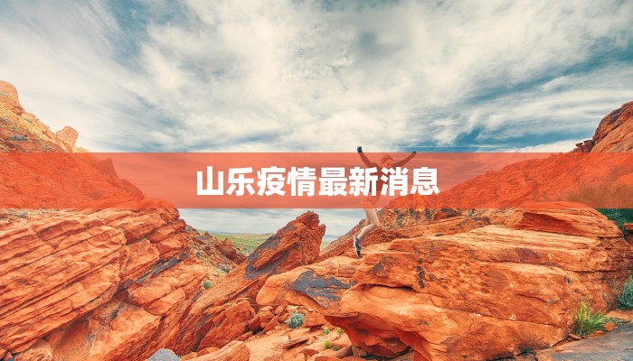 山乐疫情最新消息