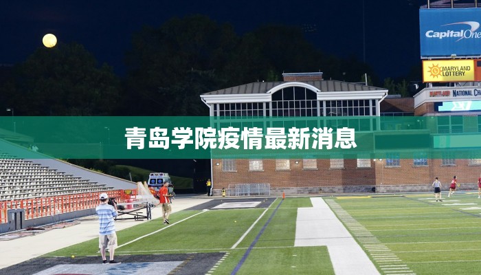 青岛学院疫情最新消息