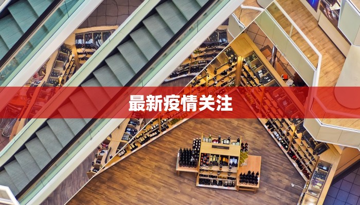最新疫情关注
