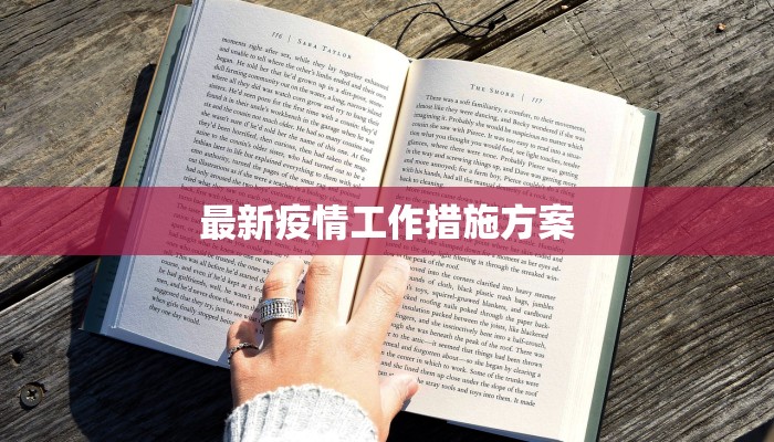 最新疫情工作措施方案