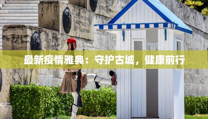 最新疫情雅典：守护古城，健康前行