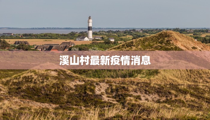 溪山村最新疫情消息