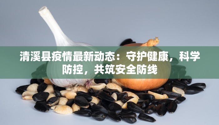 延津今天最新疫情：科学防控，共筑健康屏障