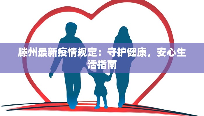 滕州最新疫情规定：守护健康，安心生活指南