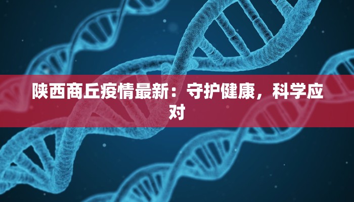 陕西商丘疫情最新：守护健康，科学应对