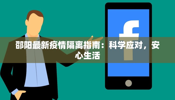 邵阳最新疫情隔离指南：科学应对，安心生活