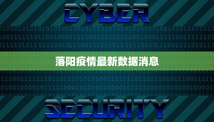 落阳疫情最新数据消息