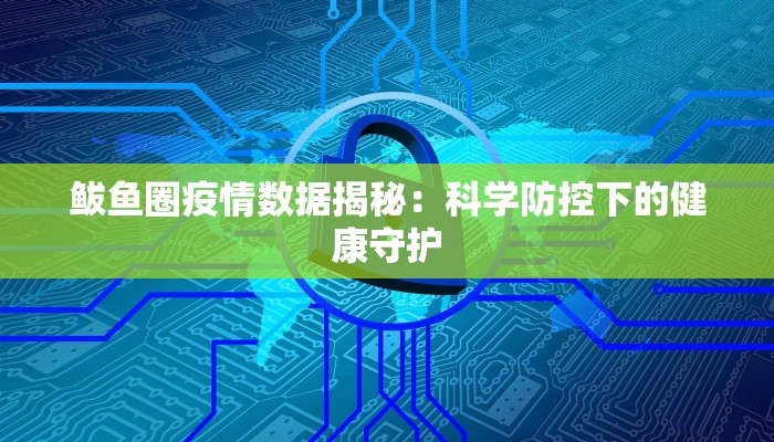 鲅鱼圈疫情数据揭秘：科学防控下的健康守护
