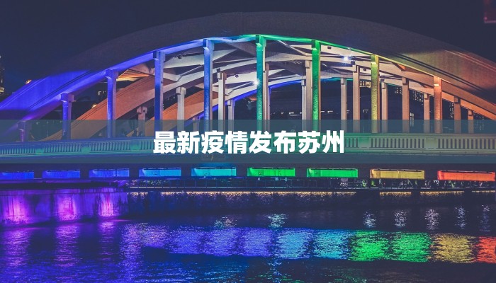 最新疫情发布苏州