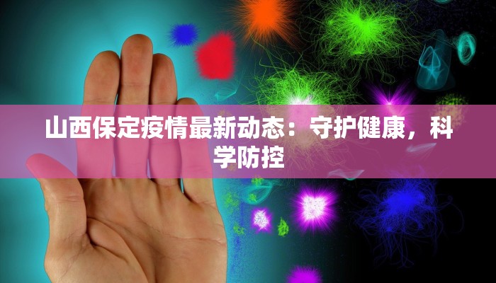 山西保定疫情最新动态：守护健康，科学防控