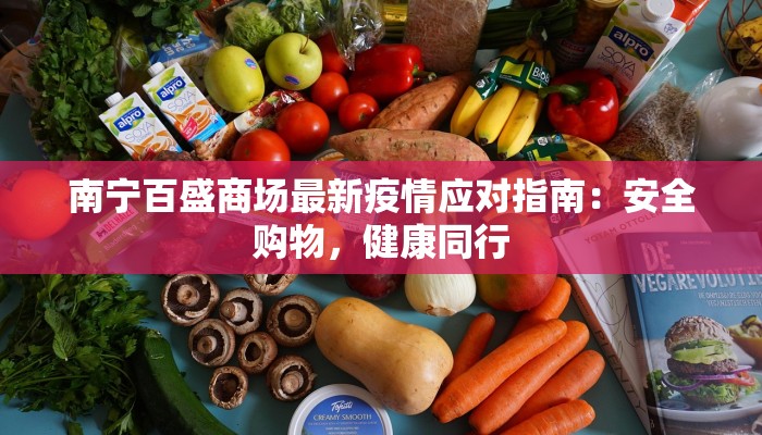 南宁百盛商场最新疫情应对指南：安全购物，健康同行