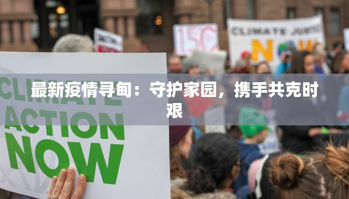 最新疫情寻甸：守护家园，携手共克时艰